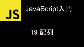 JavaScript入門  レッスン19 配列