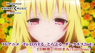 TVアニメ「To LOVEる -とらぶる- ダークネス 2nd」 ED映像（Gardens／ 川田まみ）【NBCユニバーサルAnime✕Music30周年記念OP/ED毎日投稿企画】