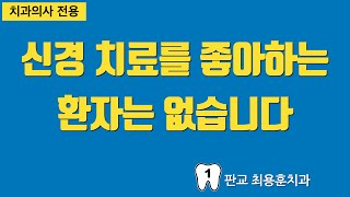 신경 치료는 모두가 싫어하는 치료입니다 #판교최용훈치과 #치아살리기 #플라젠신경치료