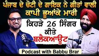 ਪੰਜਾਬ ਦੇ ਚੋਟੀ ਦੇ ਗਾਇਕ ਨੇ ਗੀਤਾਂ ਵਾਲੀ ਕਾਪੀ ਭੂਆਂਕੇ ਸੁੱਟੀ, ਕਿਹੜੇ 26 ਸਿੰਗਰ ਕੀਤੇ ਬਲੈਕਆਊਟ | Babbu Brar