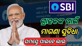 SBI ବ୍ୟାଙ୍କ ରେ ଖାତା ଥିଲେ ଜଲଦି ଦେଖ || State Bank Of India New Update || State Bank New Update