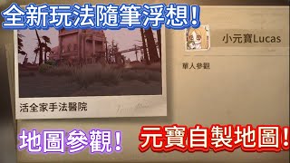 《小元寶》【第五人格🎭】全新玩法隨筆浮想！元寶為弱勢求生者發聲！改善弱勢地圖聖心醫院！