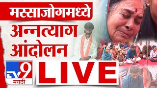 Massajog Strike LIVE | मस्साजोगमध्ये ग्रामस्थांचं अन्नत्याग आंदोलन : tv9 Marathi