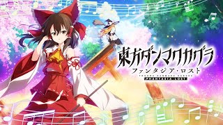 【東方ダンマクカグラ ファンタジア・ロスト】癒されに来た！