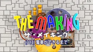 THE MAKING（３１３）電車ができるまで