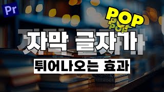 프리미어프로 자막이 튀어나오는 팝업 효과