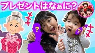 ひいおばあちゃんからプレゼントをもらったよ❤️　プレゼント　開封　おもちゃ　お人形　サプライズ　姉妹　６歳　２歳