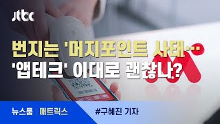 [매트릭스] 폰지사기? 신사업?…머지포인트 사태로 본 '앱테크' / JTBC 뉴스룸