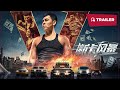 Fire Storm (断卡风暴, 2023) || Trailer || New Chinese Movie