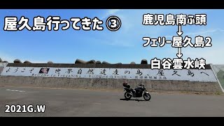 屋久島へ行ってきた ③　鹿児島南ふ頭～屋久島宮之浦港～白谷雲水峡