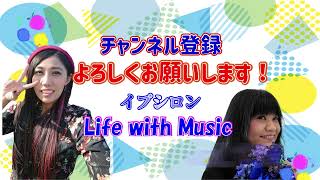 【イプシロン『Life with music vol.139』】ややこしいなと感じた話をしたあと、テレビ映画にちなんだ曲を発表します！最後のコーナーはYOKOさんの好きな東京のお店を紹介します！の回！