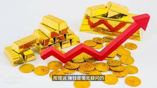 黄金大涨：我买的黄金首饰却还在赔钱，这是为什么？