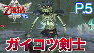 神殿を守るガイコツ剣士！激闘の一戦！[ゼルダの伝説　スカイウォードソード]P.5