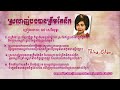 ស្រលាញ់បងបានត្រឹមតែនឹក រស់សេរី សុទ្ធា