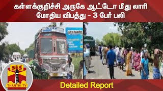 கள்ளக்குறிச்சி அருகே ஆட்டோ மீது லாரி மோதிய விபத்து - 3 பேர் பலி | Detailed Report