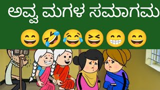 ಅವ್ವ ಮಗಳ ಸಮಾಗಮ😄🤣😂😆😁😄