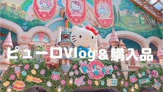 サンリオピューロランドVlog＆購入品紹介