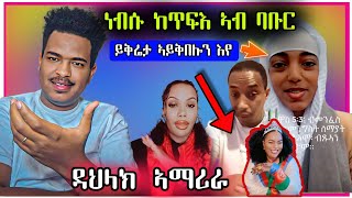 🔥ጉድ ስማዕ ነብሱ ከጥፍእ ናብ ባቡር/ኣብ ላይፍ ዉርደት/ኢዳ ሂባ ዳህላክ🔥Best Eritrean Movies (2024)