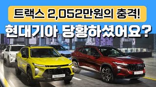 트랙스 2,052만원의 충격! 현대기아 당황하셨어요?