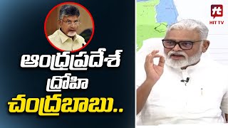 ఆంధ్రప్రదేశ్ ద్రోహి చంద్రబాబు..! | Minister Ambati Rambabu Fires On Chandrababu @Hittvtelugunews