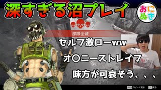 久々のオクタンで深すぎる沼プレイを連発するおにや【2022/10/24：Apex配信】