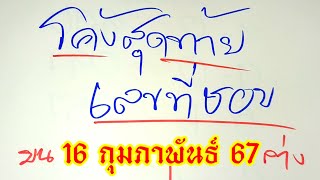 มาแล้ว​โค้งสุดท้าย​ ชุดที่ชอบ​ 16/02​/67​