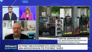 Γ. Ασματογλου: «Υπάρχει μεγάλη μείωση στις πωλήσεις των καυσίμων»