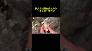 被大自然雕刻的正方体，“愚人金”黄铁矿