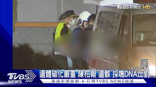 遺體碳化嚴重 陳柏翰「遺骸」採嘸DNA比對｜TVBS新聞 @TVBSNEWS02