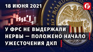 Market Watch. Аналитика форекс (forex). У ФРС не выдержали нервы — положено начало ужесточения ДКП.