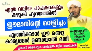 ഈമാൻ ഉള്ളവരുടെ ഖൽബിൽ തട്ടിയ വാക്കുകൾ New Islamic Speech - Sahal faizy Odakkali