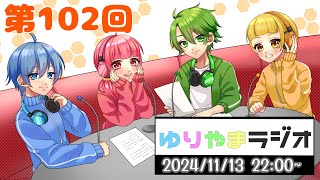 ゆりやまラジオ！第102回～今回は企画会議となります～