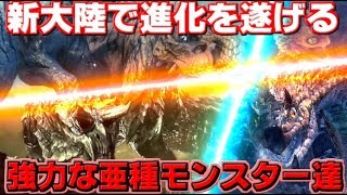 【MHWI】アンジャナフ亜種生態考察！アイスボーンで進化する亜種モンスター達と、原種との意外な共通点とは【モンハンワールド】