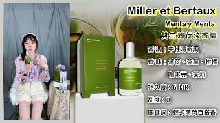 【香水圖書館EP311】遵循傳統奉茶文化而生「薄荷葉縈繞指尖-Miller et Bertaux Menta y Menta 雙生薄荷淡香精」