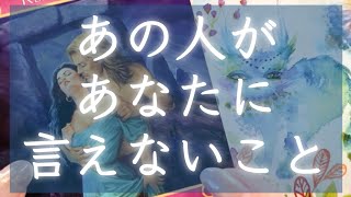 ❤️お相手があなたに言えないこと・秘密の気持ち❤️怖いほど当たる！❤️タロット＆オラクルカードリーディング