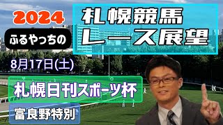 【札幌日刊スポーツ杯】2024札幌競馬レース展望🏇～8月17日(土)「札幌日刊スポーツ杯」【JRA北海道シリーズ】