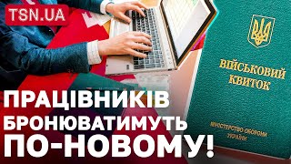 Бронювання чоловіків від мобілізації: з 28 лютого почнуть діяти нові правила!