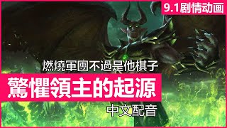 【魔獸 暗影之境9.1】驚懼領主的起源 | 恐惧魔王