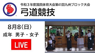 （暫定版）弓道競技（成年：男子・女子）2021年8月8日　第41回九州ブロック国体