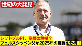 衝撃発言！フェルスタッペン家、レッドブルF1撤退の可能性を示唆！マックスの未来は揺れる？ マックス、2028年契約破棄も視野？レッドブルの危機的状況に父ヨスが警鐘！