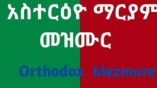 የ አስተርዕዮ ማርያም (Mezmure for Asteriyo mariam )