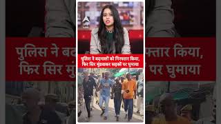 Uttar Pradesh News: पुलिस ने बदमाशों को गिरफ्तार किया, फिर सर मुंडवा कर सड़को पर घुमाया  | ABP LIVE