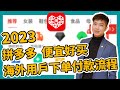 2023拼多多 便宜好买 海外用户下单信用卡付款流程 1688 淘宝 义乌购 批发 拿货 一件代发 shopify 跨境电商 虾皮 自建站 tiktok【STARYO電商運營教程】20230106