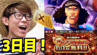 トレクル！三大将に挑めキャンペーン！無料ガチャ引いてみた！タカシとK！3日目！2017年7月！ONE PIECE