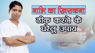 नाभि ठीक करने का घरेलू उपचार | Acharya Balkrishna