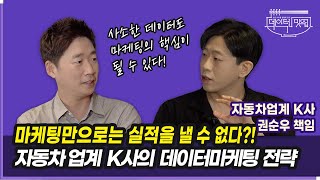 마케팅만으로는 실적을 낼 수 없다?! 자동차업계 K사의 데이터마케팅 전략 | 권순우 책임 | 마케팅 뒷얘기 ep.15