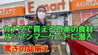 カナダにあるアジアンスーパーで何が買えるのか面白い物までお見せしましょう