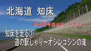 4K 知床を走る①　道の駅しゃり～オシンコシンの滝