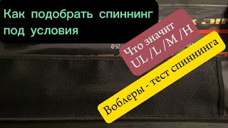 Тест спиннинга. Как подобрать спиннинг под воблеры и условия.