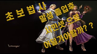 리니지리마스터 법사 서민셋 말섬졸업후 열랩\u0026흑자사냥터 찾기!!풍룡의 둥지